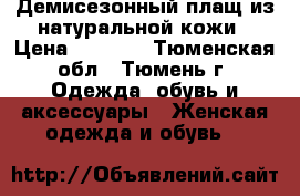 Демисезонный плащ из натуральной кожи › Цена ­ 6 000 - Тюменская обл., Тюмень г. Одежда, обувь и аксессуары » Женская одежда и обувь   